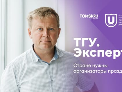 «Внутри страны растет спрос на event-менеджеров»: эксперт ТГУ о возможности бесплатно получить творческую профессию