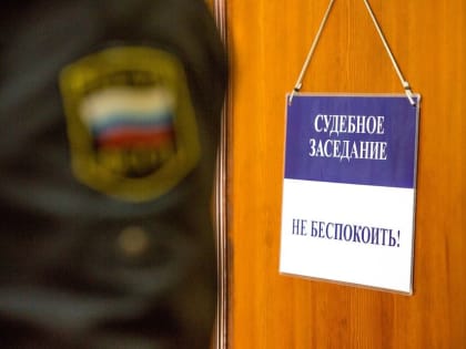 Главу поселения в Первомайском районе будут судить за фиктивное трудоустройство знакомого