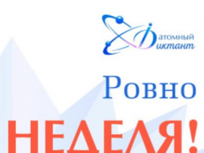 Через неделю в атомградах России начнётся просветительская акция «Атомный диктант»