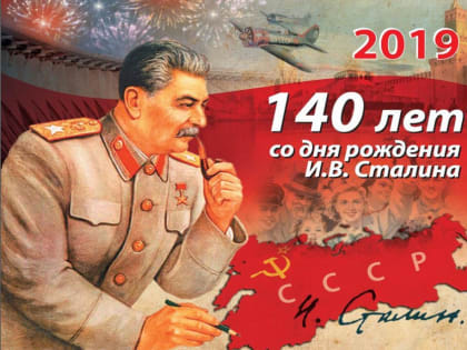 В Томске отметили 140-летие Иосифа Виссарионовича Сталина