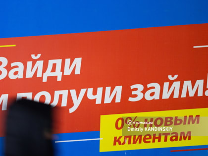 Количество займов «до зарплаты» сократилось в Томской области на 58%
