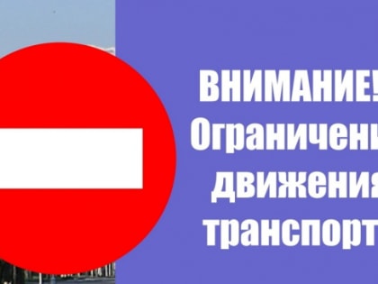 Ограничение движения транспорта 22.06.2019