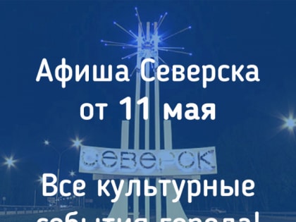 Афиша Северска