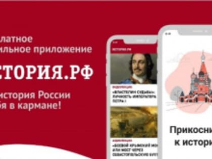 Российское военно-историческое общество запустило мобильное приложение по истории страны