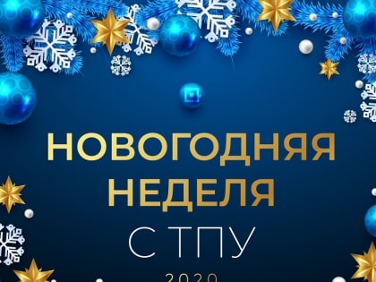 Попрыгать на батуте и покататься на коньках смогут студенты в «Новогоднюю неделю с ТПУ»