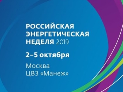 Открыта регистрация на молодежный день Российской энергетической недели