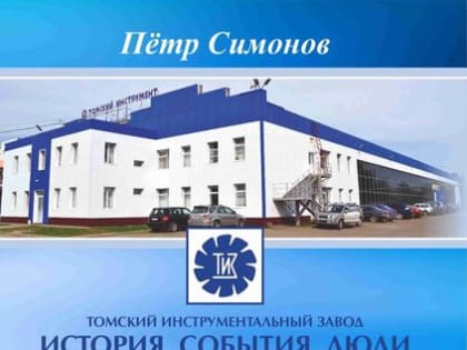 Новинки электронной библиотеки Elib.tomsk.ru: издание о Томском инструментальном заводе, альманах о сибирской глубинке, повесть о староверах