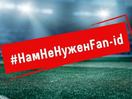 Против Fan-ID!