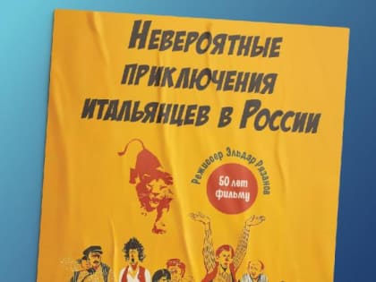 В «Аэлите» покажут легендарный фильм «Невероятные приключения итальянцев в России»