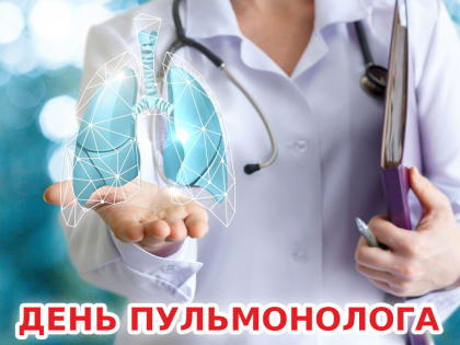 17 мая – День пульмонолога