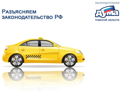 Чтобы поездки на такси стали комфортнее и безопаснее
