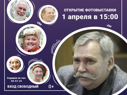 Фотовыставка «Мы улыбаемся!» откроется в Городском доме культуры им.Н.Островского в День смеха