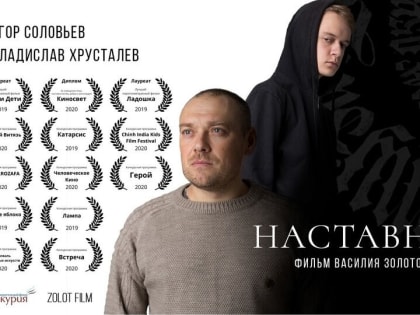 Томские фильм «Наставник» участвует во всероссийском конкурсе «На благо мира»