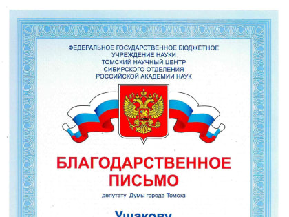 Коллектив ТНЦ СО РАН поблагодарил Константина Ушакова