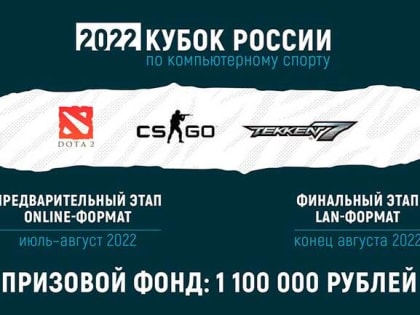 Томичей приглашают на Кубок России по компьютерному спорту