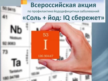 Томская область присоединилась к Всероссийской акции «Соль + Йод: IQ сбережет»