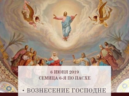 С праздником Вознесения Господня!