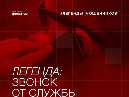 Полицейские напоминают: как не стать жертвой мошенников?