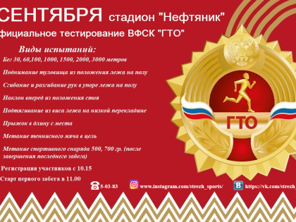 Комплексное тестирование ВФСК «ГТО» 07.09.2019