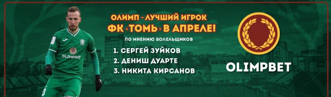 Томь пошла в томске 2024. Зуйков Томь. Олимп-Долгопрудный Томь 30 апреля 2022.