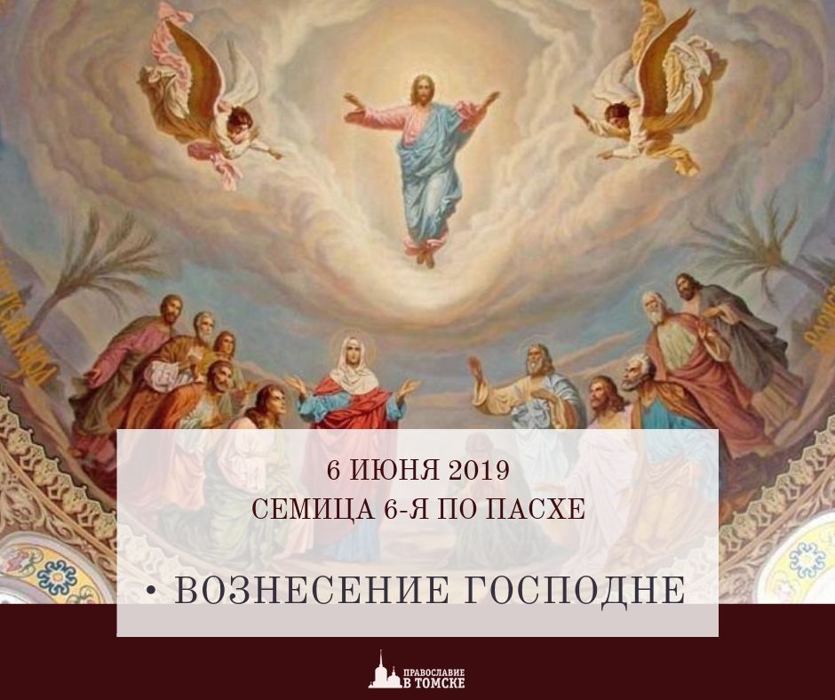 Вознесение господне это. Вознесение Господа Бога и Спаса нашего Иисуса Христа. Вознесение Господне Православие. С праздником Вознесения Господня. Вознесение Господне (православный праздник).