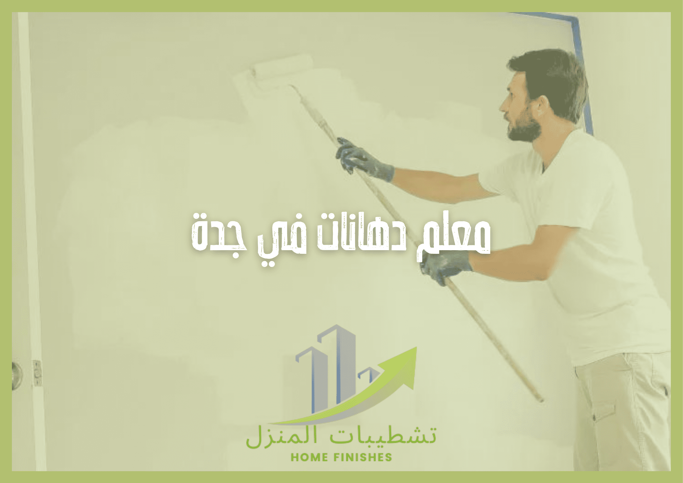 معلم دهانات في جدة يتميز بخبرته الكبيرة اللتي تصل ال 10 سنوات في مجال الدهانات والبويات بجدة