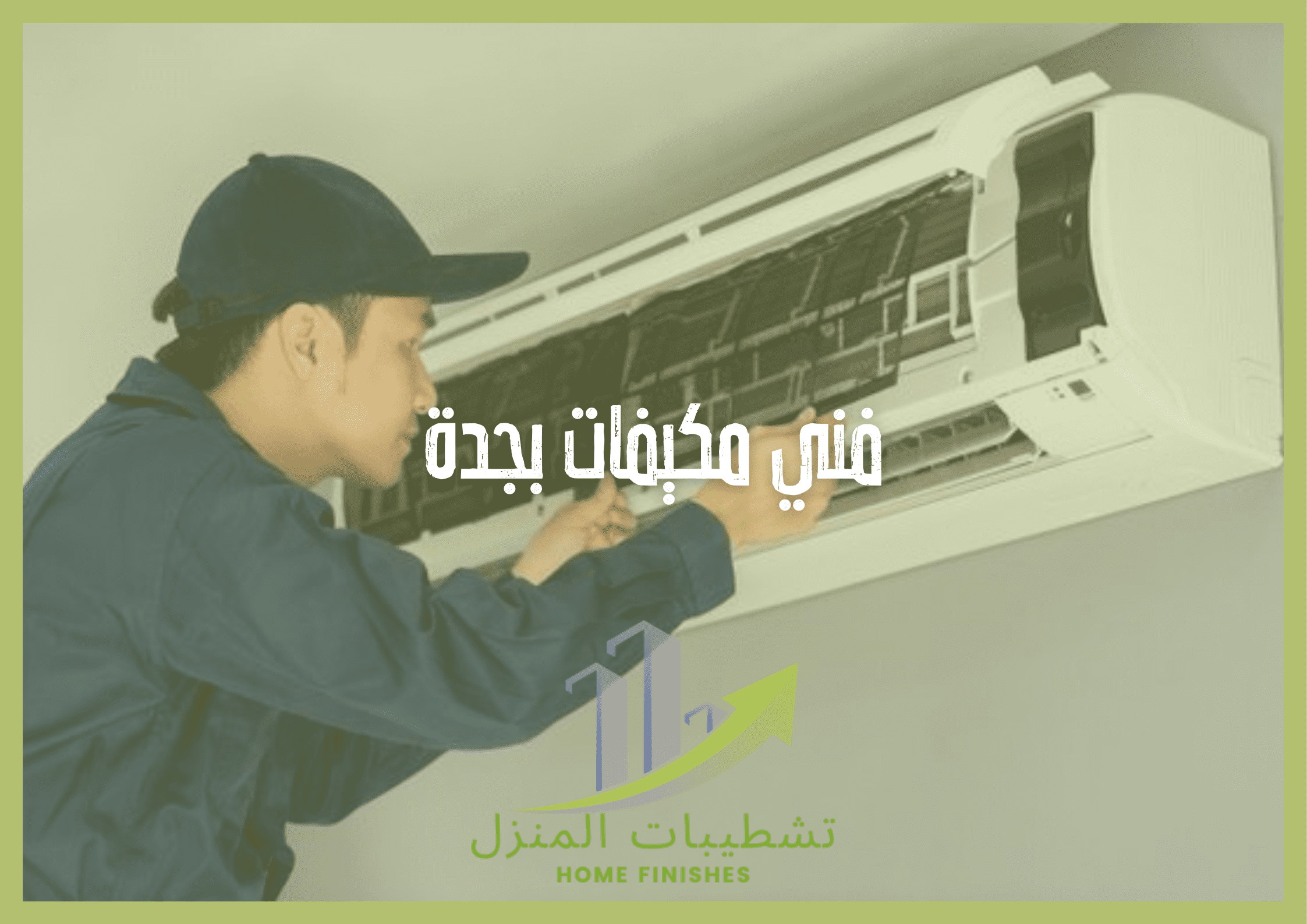 فني مكيفات بجدة فني محترف في صيانة وتنظيف وتركيب المكيفات بجدة