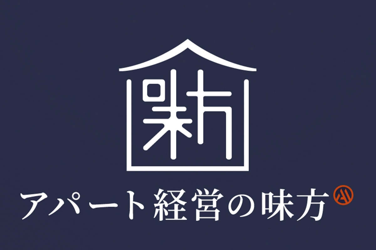 アパート経営の味方の考え方