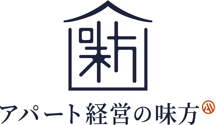 アパート経営の味方