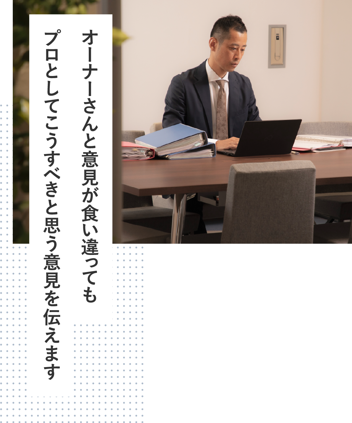 オーナーさんと意見が食い違ってもプロとしてこうすべきと思う意見を伝えます