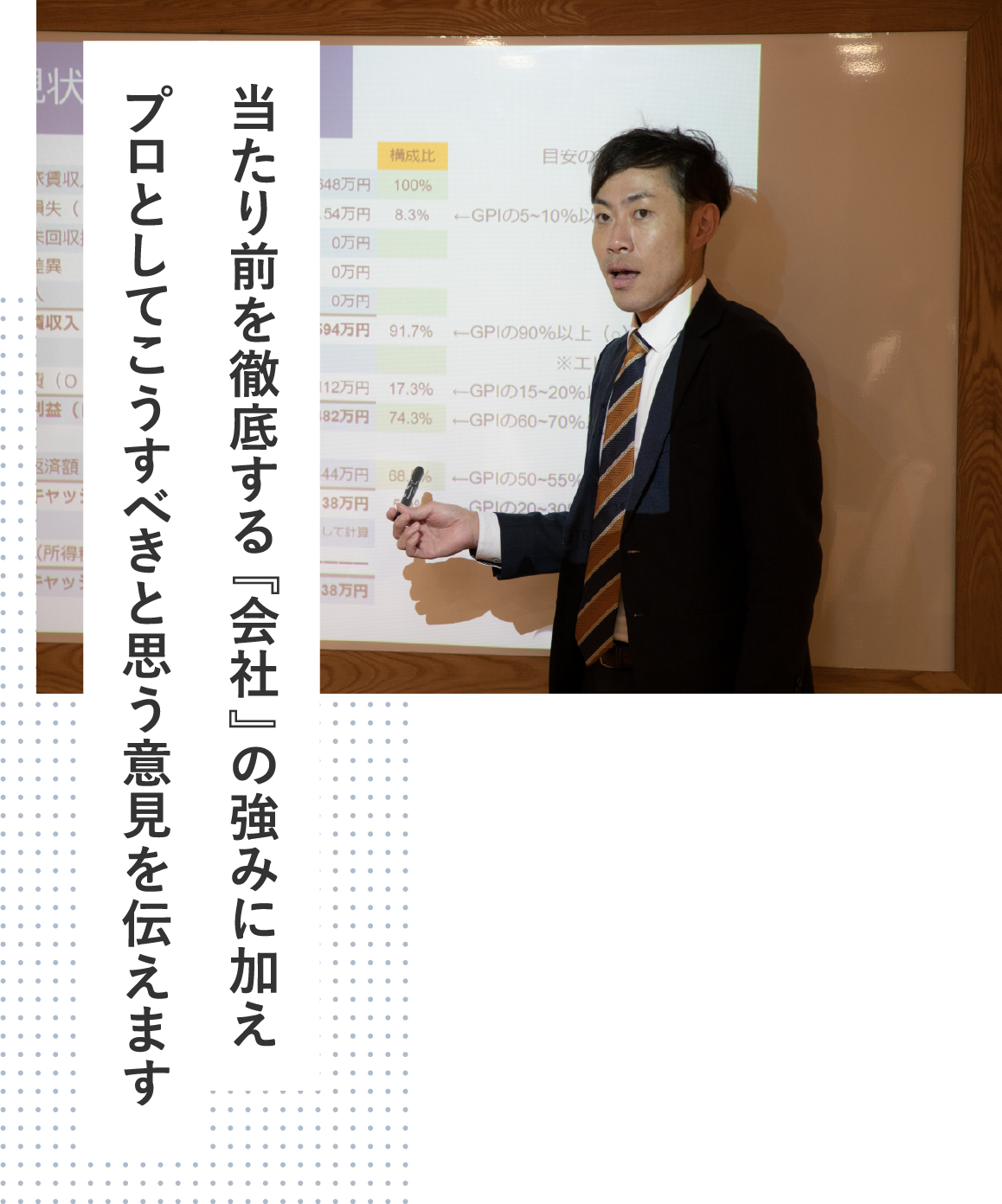 当たり前を徹底する「会社」の強みに加えプロとしてこうするべきと思う意見を伝えます