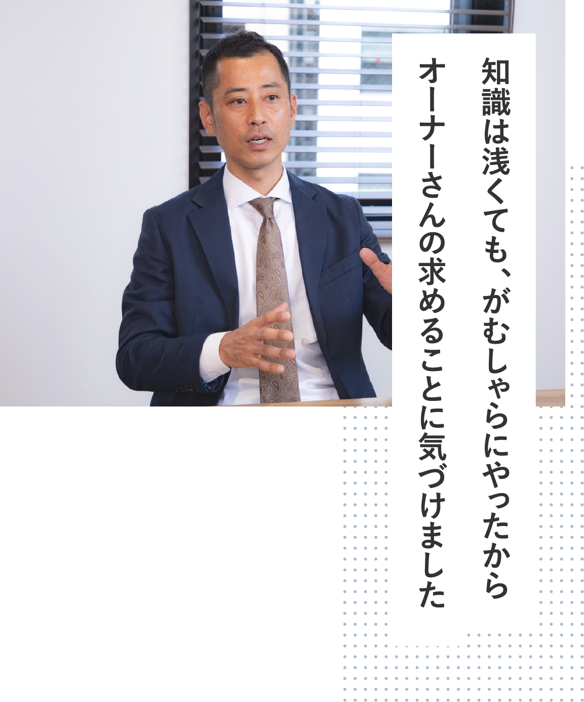 知識は浅くても、がむしゃらにやったからオーナーさんの求めることに気づけました