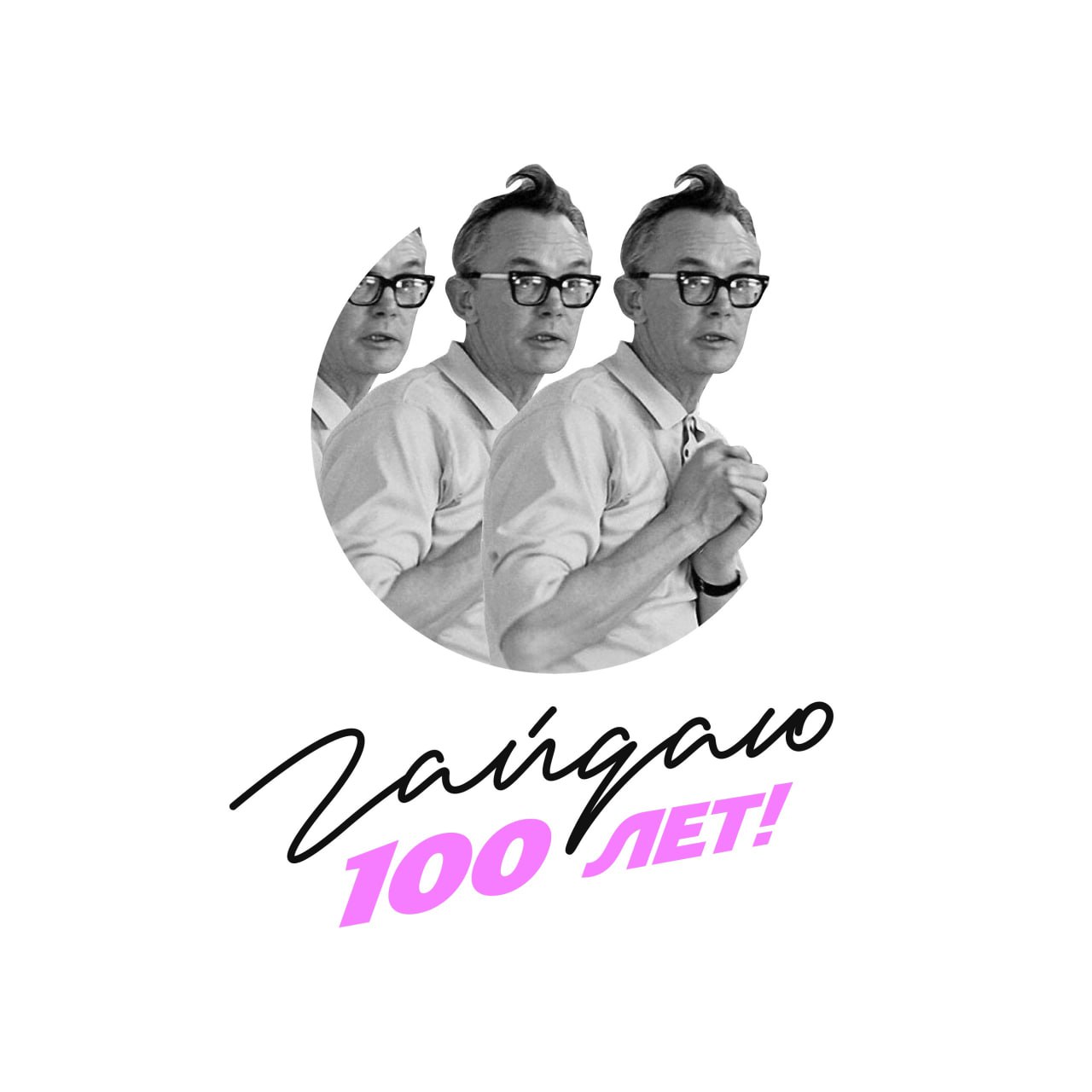 100 летие гайдай