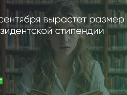 Размер президентской стипендии вырастет с 1 сентября