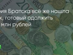 Мэрия Братска всё же нашла банк, готовый одолжить 300 млн рублей