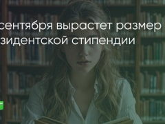 Размер президентской стипендии вырастет с 1 сентября