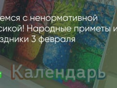 Боремся с ненормативной лексикой! Народные приметы и праздники 3 февраля