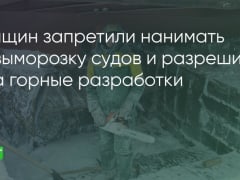 Женщин теперь можно нанимать на выморозку судов и нельзя – на горные разработки