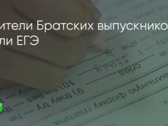 В Братске завершилась акция «Сдаём вместе. День сдачи ЕГЭ для родителей»