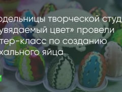В Соборе Рождества Христова прошёл мастер-класс по созданию пасхального яйца в стиле «Фаберже»