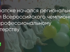 В Братске начался региональный этап Всероссийского чемпионата по профессиональному мастерству