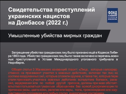 Экспозиция «Свидетельства преступлений украинских нацистов на Донбассе (2022 г.)»