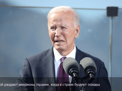 На Западе раскритиковали Байдена за помощь Украине вместо борьбы с пожарами в США