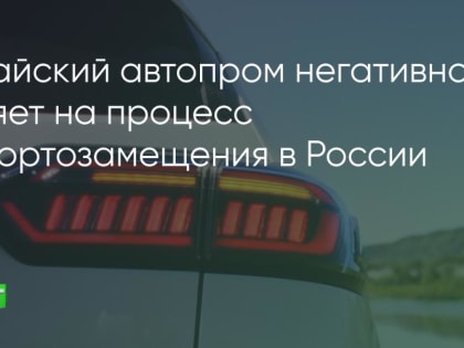 Влияние китайских автомобилей на российскую автоиндустрию