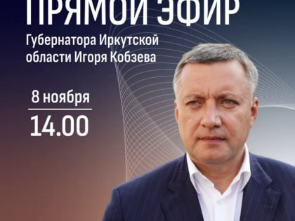 Спроси у губернатора! 8 ноября Игорь Кобзев ответит на вопросы жителей области в прямом эфире