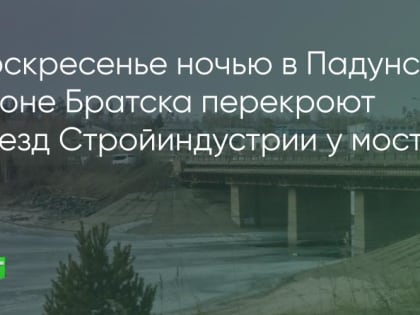 Ремонт моста в Братске: изменения в движении транспорта