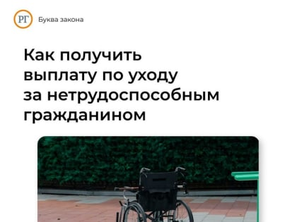 Как получить выплату по уходу за нетрудоспособным человеком?