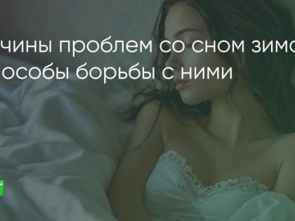 Почему проблемы со сном зимой обостряются