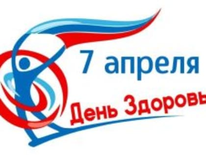 В Черемхово пройдут мероприятия, посвященные Дню здоровья