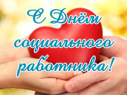 Уважаемые работники и ветераны социальных служб! Примите сердечные поздравления с профессиональным праздником!